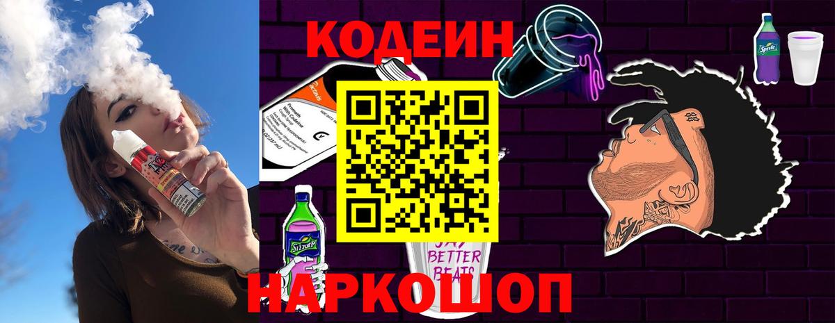 Codein Purple Drank  Кодеиновый сироп Lean напиток Lean (лин)  Снежинск  Вход с VPN 